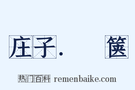 庄子．胠箧是什么意思的图片